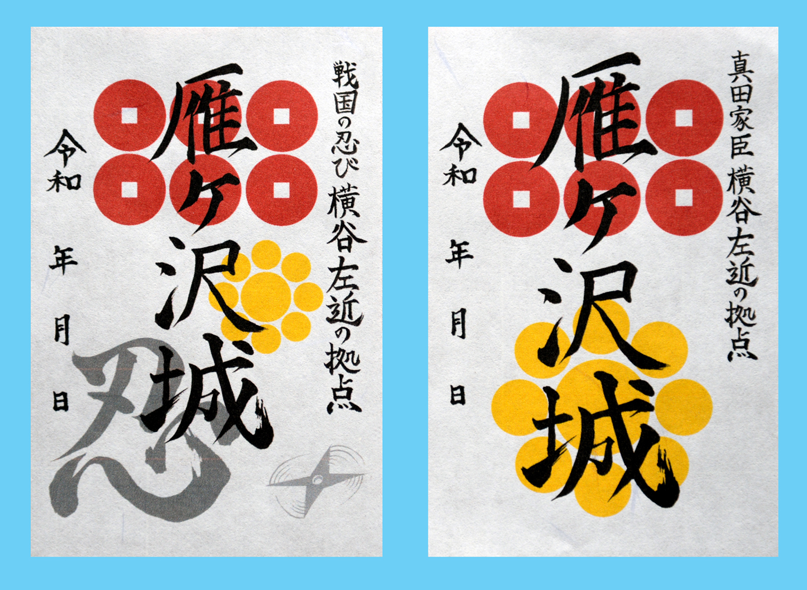 群馬県吾妻郡にある雁ヶ沢城御城印の画像